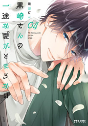 楽天ブックス: 黒崎さんの一途な愛がとまらない（7） - 岡田ピコ