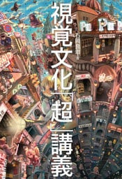 視覚文化「超」講義