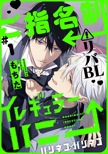 ご指名制イレギュラーハニー 分冊版 1