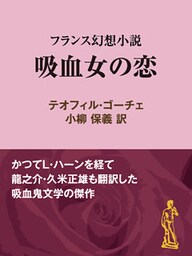 吸血女の恋フランス幻想小説