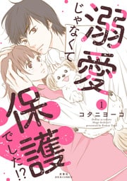 溺愛じゃなくて保護でした！？ 1