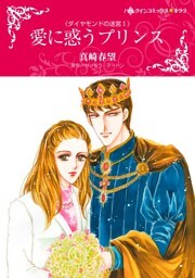 愛に惑うプリンス〈ダイヤモンドの迷宮Ⅰ〉【分冊】 5巻