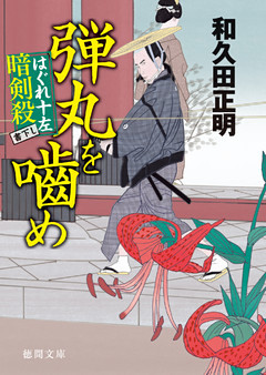 はぐれ十左暗剣殺　弾丸を噛め