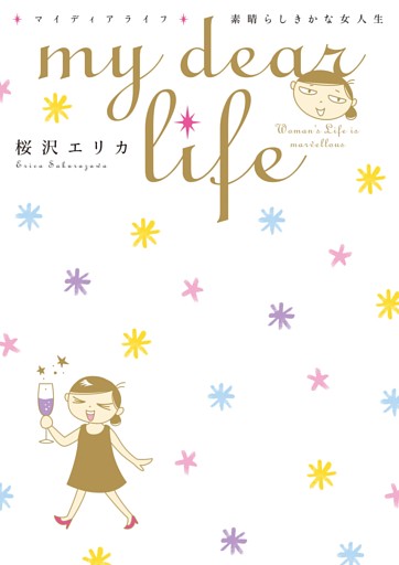 my dear life 素晴らしきかな女人生