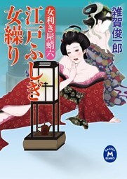 女利き屋蛸六 江戸ふしぎ女繰り