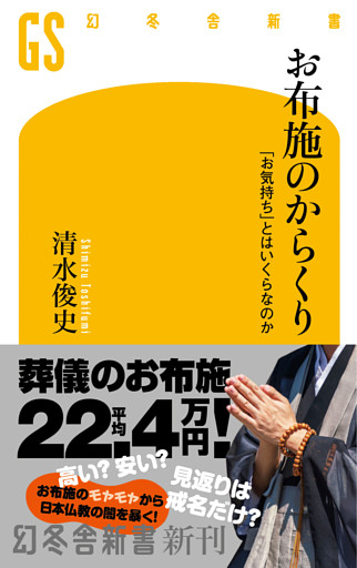 お布施のからくり　「お気持ち」とはいくらなのか