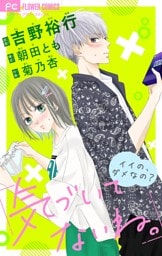 気づいてないね。【マイクロ】 イイの、ダメなの？【吉野裕行直筆あとがき付き】（３）