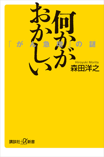 何かがおかしい　「がん急増」の謎