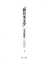 「新日本文学」復刻縮刷版　第３巻