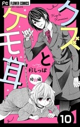 クズとケモ耳【マイクロ】 特別編（１０）