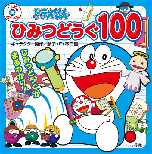 ドラえもん　ひみつどうぐ　１００