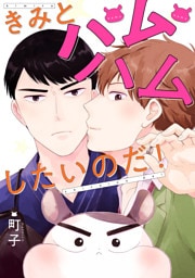 きみとハムハムしたいのだ！ 分冊版 2