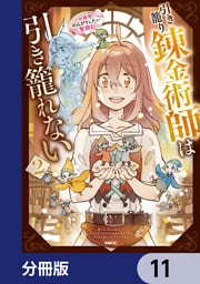 引き籠り錬金術師は引き籠れない ～お家でのんびりしたい奮闘記～【分冊版】　11