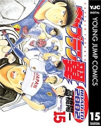 キャプテン翼 ROAD TO 2002 15