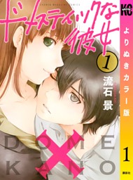 ドメスティックな彼女 公式薄い本 （流石景 | 講談社） 無料試し読み