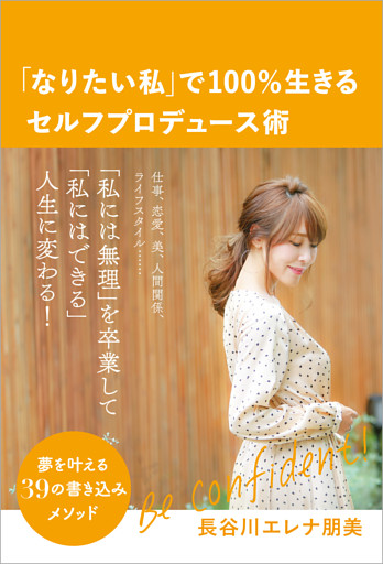 「なりたい私」で100％生きるセルフプロデュース術
