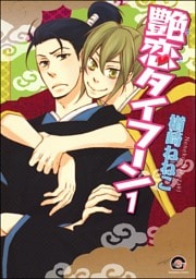 艶恋タイフーン（分冊版）　【第1話】