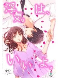 浮気は、いいよ。