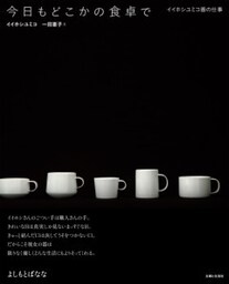 今日もどこかの食卓でイイホシユミコ器の仕事