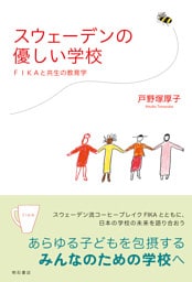 スウェーデンの優しい学校――FIKAと共生の教育学