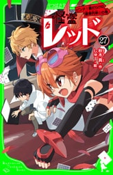 怪盗レッド－２７　ピンチ！敵だらけの豪華列車☆の巻
