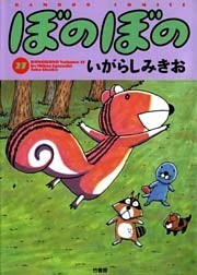 ぼのぼの（２７）