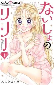 ないしょのリリー【マイクロ】