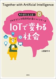 ＡＩ時代を生き抜くプログラミング的思考が身につくシリーズ(8) IoTで変わる社会