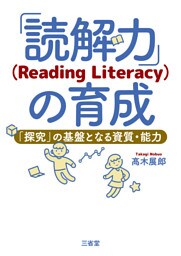 「読解力」（Reading Literacy）の育成 「探究」の基盤となる資質・能力