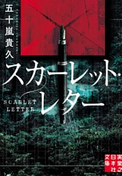 スカーレット・レター