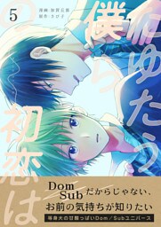 たゆたう僕らの初恋は　5巻