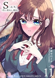 S〔エス〕 −君と、彼女と、運命と（11）