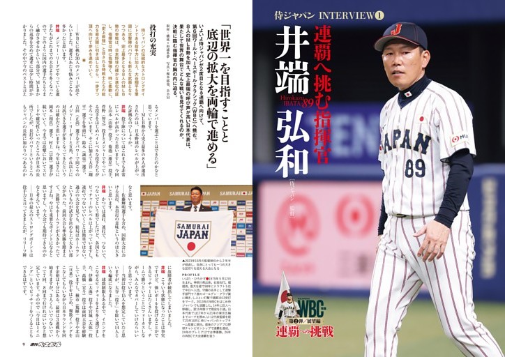井端弘和［侍ジャパン／監督］インタビュー 連覇へ挑む指揮官