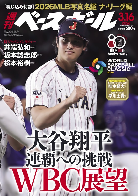 週刊ベースボール 2026年3月16日号