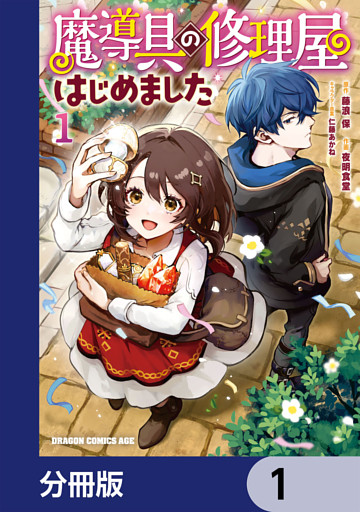 魔導具の修理屋はじめました【分冊版】