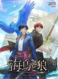 【タテヨミ】45.海鳥と狼