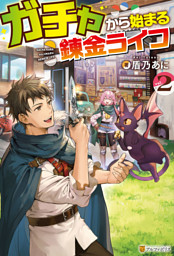 ガチャから始まる錬金ライフ２