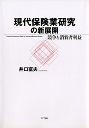 現代保険業研究の新展開 : 競争と消費者利益
