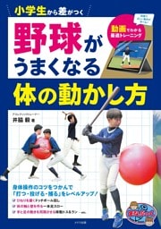 小学生から差がつく 野球がうまくなる体の動かし方 動画でわかる最適トレーニング