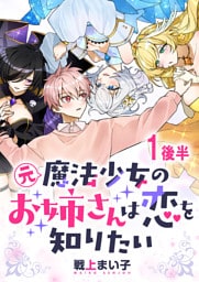 元魔法少女のお姉さんは恋を知りたい ストーリアダッシュ連載版 第一話後半