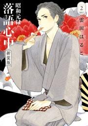 昭和元禄落語心中　新装版（２）