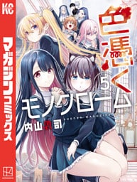 色憑くモノクローム（５）