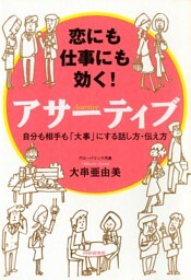 恋にも仕事にも効く! アサーティブ