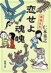 恋せよ魂魄—僕僕先生—（新潮文庫）