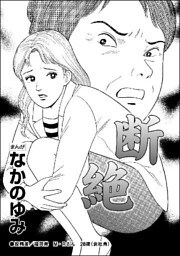 断絶(単話版)