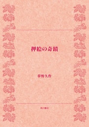 押絵の奇蹟