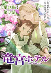 竜宮ホテル【単話版】（３）