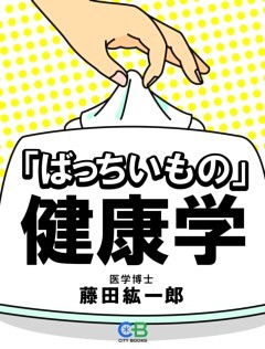 「ばっちいもの」健康学