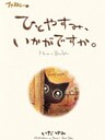 プチねこ。１　ひとやすみ、いかがですか。