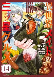 異世界メイドの三ツ星グルメ　現代ごはん作ったら王宮で大バズリしました　分冊版（１４）